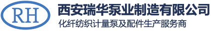 西安瑞華泵業(yè)制造有限公司，紡絲計量泵，碳纖維泵，無(wú)紡泵，增壓輸送泵，釜底泵，滌綸紡絲計量泵，油劑泵，