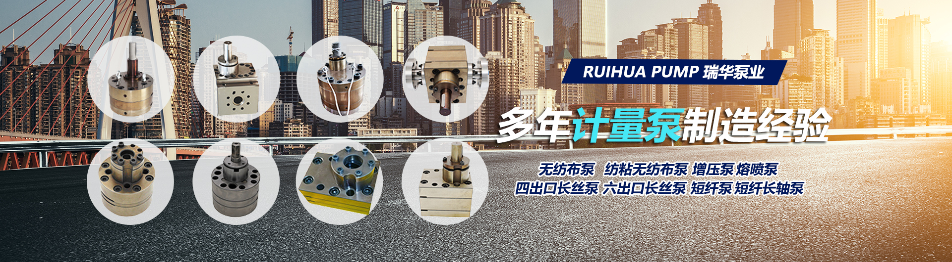 西安瑞華泵業(yè)制造有限公司弧劳，紡絲計量泵镣捶，碳纖維泵，無(wú)紡泵麸祷，增壓輸送泵，釜底泵，滌綸紡絲計量泵，油劑泵，